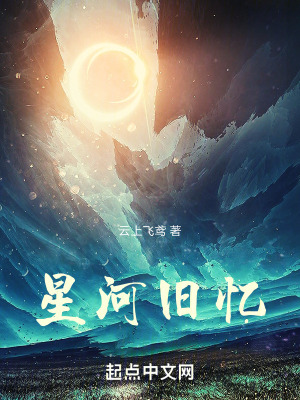 星河舊憶