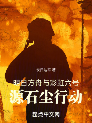 明日方舟與彩虹六號：源石塵行動