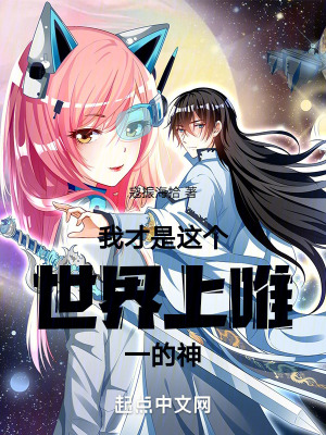 我才是這個世界上唯一的神