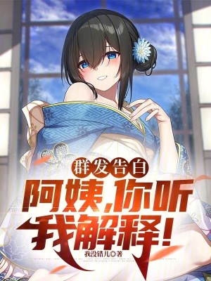 群發告白：阿姨，你聽我解釋