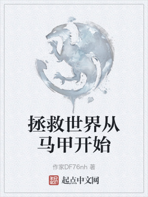 拯救世界從馬甲開始