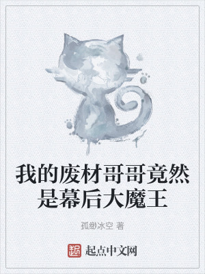 我的廢材哥哥竟然是幕後大魔王