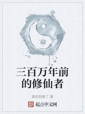 三百萬年前的修仙者