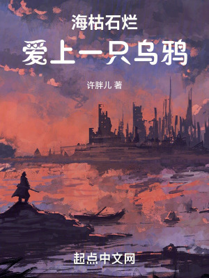 海枯石爛：愛上一隻烏鴉