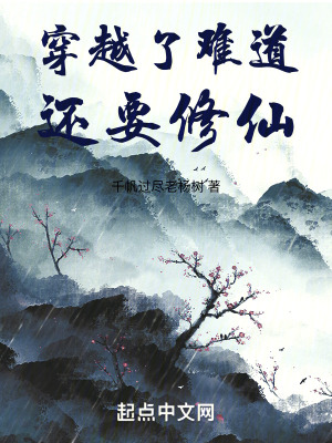 穿越了難道還要修仙