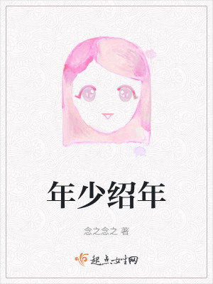 年少紹年