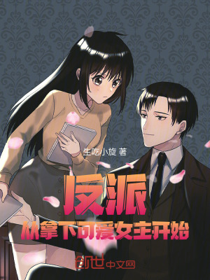 反派：從拿下可愛女主開始