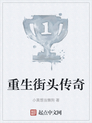 重生街頭傳奇