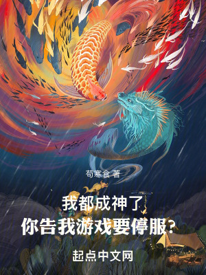 我都成神了，你告我遊戲要停服？