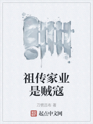 祖傳家業是賊寇