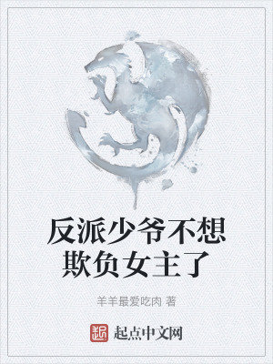 反派少爺不想欺負女主了