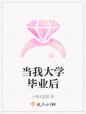 當我大學畢業後