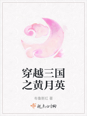 穿越三國之黃月英