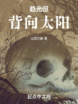 趨光但背向太陽