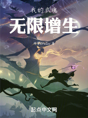 我的武魂無限增生