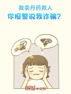 我賣丹藥救人，你報警說我詐騙？