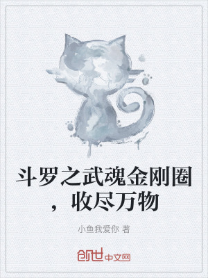 鬥羅之武魂金剛圈，收盡萬物