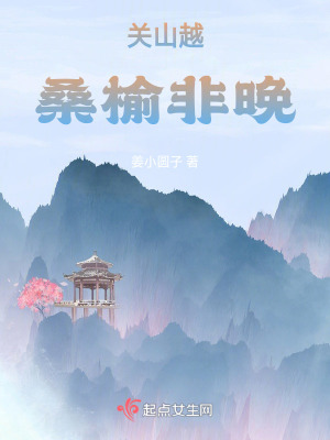 關山越，桑榆非晚