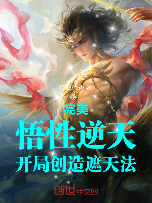 完美：悟性逆天，開局創造遮天法