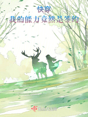 快穿：我的能力竟然是簽約