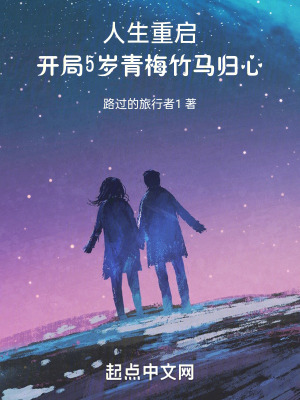 人生重啟，開局5歲青梅竹馬歸心