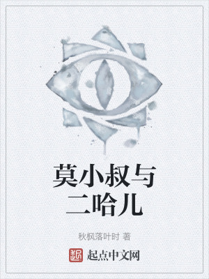 莫小叔與二哈兒