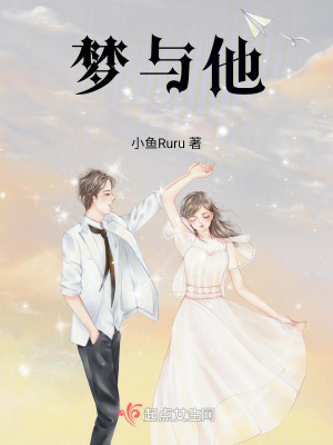 夢與他
