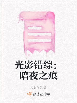 光影錯綜：暗夜之痕