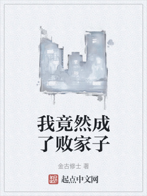 我竟然成了敗家子