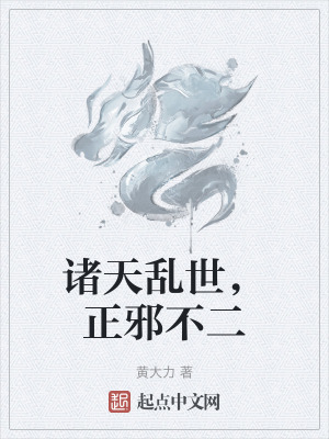 諸天亂世，正邪不二