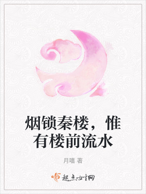 煙鎖秦樓，惟有樓前流水