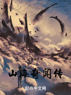山海奇聞傳