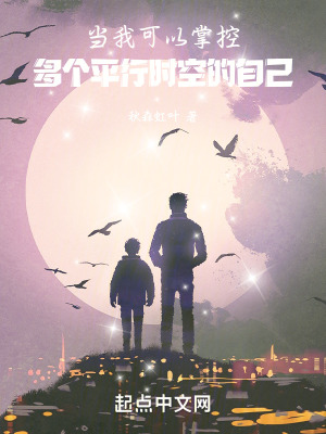 當我可以掌控多個平行時空的自己