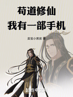 苟道修仙：我有一部手機