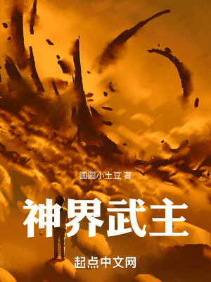 神界武主