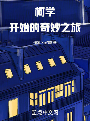 柯學：開始的奇妙之旅