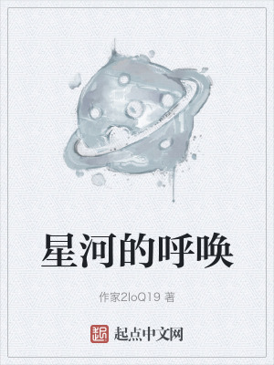 星河的呼喚