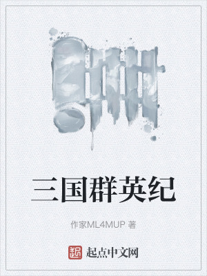 三國群英紀