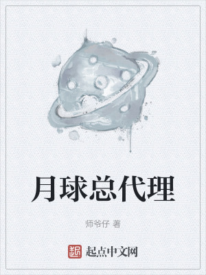 月球總代理 月球總代理