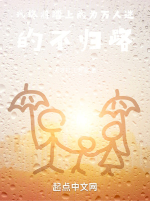 我終將踏上成為萬人迷的不歸路 我終將踏上成為萬人迷的不歸路