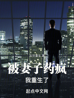 被妻子藥瘋我重生了 被妻子藥瘋我重生了