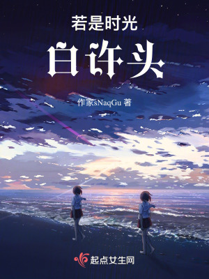 若是時光白許頭 若是時光白許頭