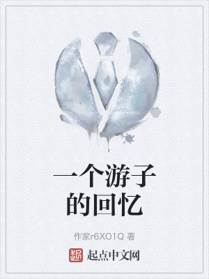 一個遊子的回憶 一個遊子的回憶