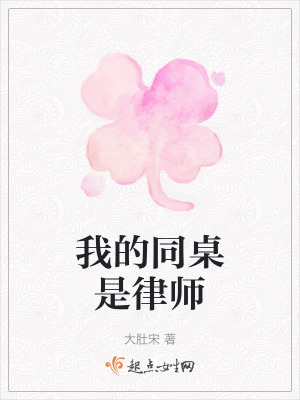 我的同桌是律師 我的同桌是律師