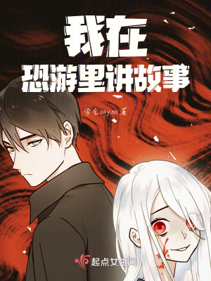 我在恐遊裏講故事 我在恐遊裏講故事
