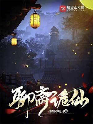 聊齋詭仙 聊齋詭仙