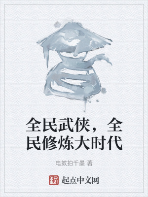 全民武俠,全民修煉大時代 全民武俠,全民修煉大時代