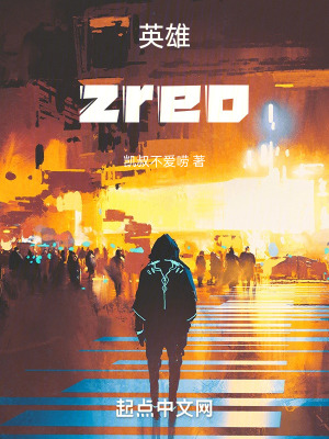 英雄zreo 英雄zreo