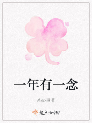 一年有一念 一年有一念