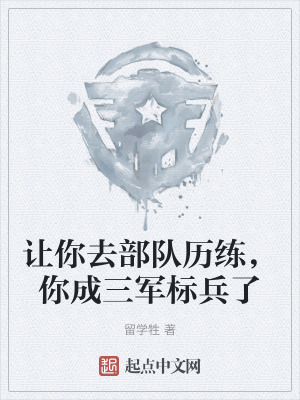 讓你去部隊曆練,你成三軍標兵了 讓你去部隊曆練,你成三軍標兵了